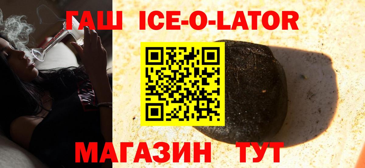 ГАШИШ ice o lator Кувандык